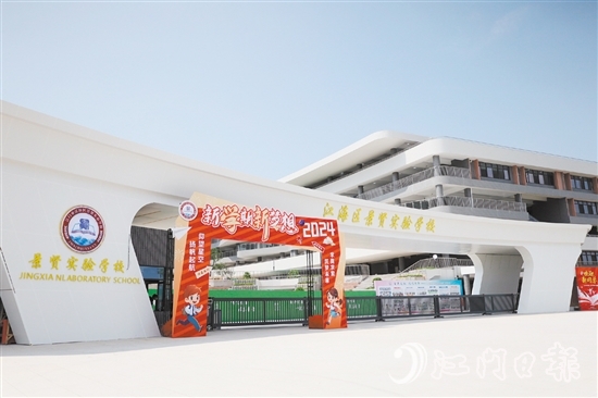 江海區(qū)景賢實驗學校開門“迎新”。