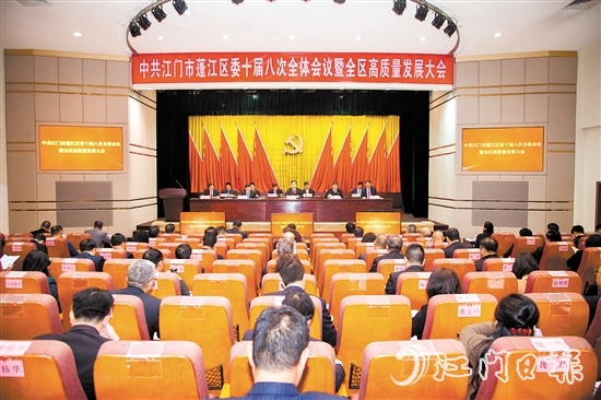 2月10日，中國共產(chǎn)黨江門市蓬江區(qū)第十屆委員會(huì)第八次全體會(huì)議暨全區(qū)高質(zhì)量發(fā)展大會(huì)召開。李偉杰