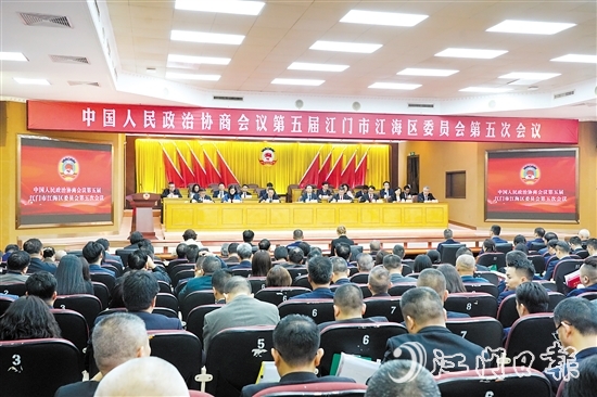 中國人民政治協(xié)商會議第五屆江門市江海區(qū)委員會第五次會議圓滿完成各項議程，于3月4日下午閉幕。