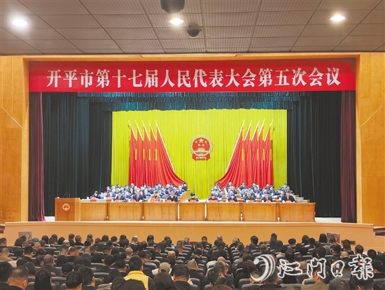 3月6-7日，開平市十七屆人大五次會議勝利召開。