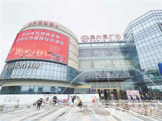 臺(tái)城街道聯(lián)合臺(tái)山市消防救援大隊(duì)在臺(tái)山市昌大昌廣場(chǎng)開展全要素、實(shí)戰(zhàn)化的消防應(yīng)急救援綜合演練。