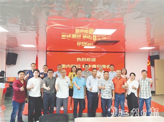 恩平市歷屆政協(xié)委員聯(lián)誼會(huì)與委內(nèi)瑞拉委中青年商會(huì)進(jìn)行交流，推介恩平產(chǎn)品。