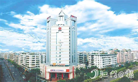 江門農(nóng)商銀行積極融入?yún)^(qū)域發(fā)展大局，助推地方經(jīng)濟轉(zhuǎn)型升級。圖為江門農(nóng)商銀行總行。