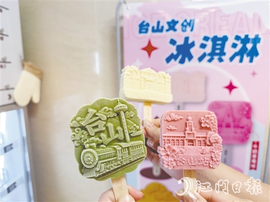 文創(chuàng)雪糕用滿滿的臺山元素詮釋僑鄉(xiāng)文化。