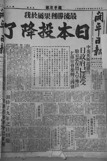 《開(kāi)平日?qǐng)?bào)》報(bào)道抗戰(zhàn)勝利的新聞。傅健