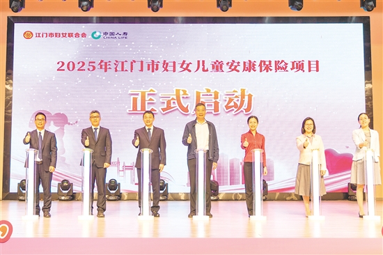 2025年江門市婦女兒童安康保險項目正式啟動。