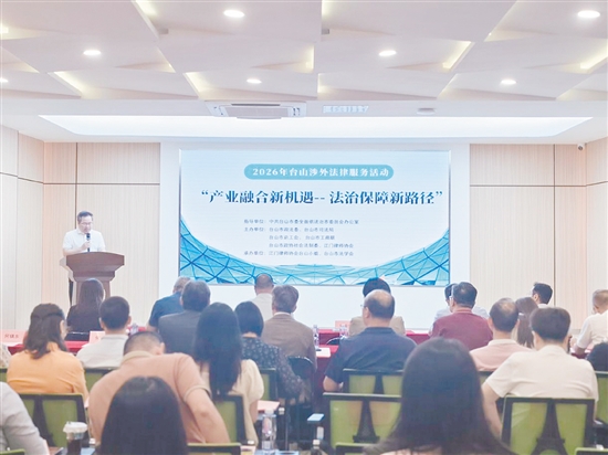 “產(chǎn)業(yè)融合新機(jī)遇——法治保障新路徑”2026年臺(tái)山涉外法律服務(wù)活動(dòng)現(xiàn)場(chǎng)。
