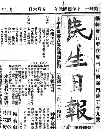 《民生日?qǐng)?bào)》連載譯文原圖（局部）。中山大學(xué)圖書館供圖
